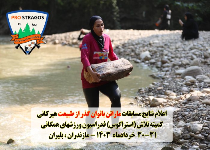 نتایج نهایی مسابقات ماراتن طاقت فرسا گذر از طبیعت بانوان ایران