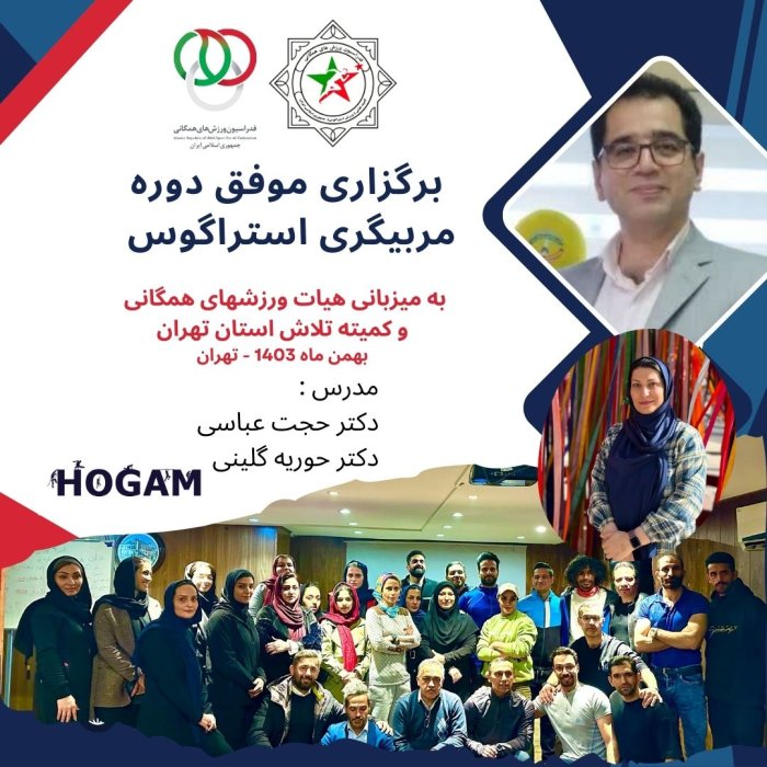 برگزاری دوره مربیگری استراگوس در تهران