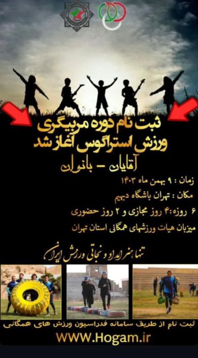 شروع ثبت نام دوره جذاب مربیگری رشته مهیج استراگوس در تهران