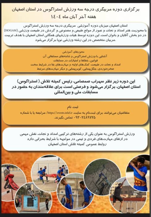 دوره مربیگری هنر امداد و نجات ورزشی _ استراگوس - اصفهان