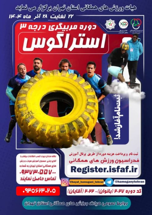 مربیگری درجه سه استراگوس- تهران