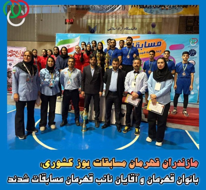 بانوان قهرمان و آقایان نائب قهرمان مسابقات شدند- استانی