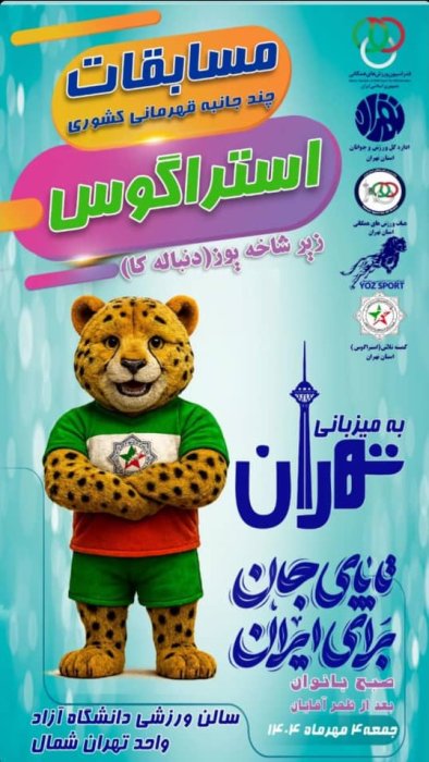 پایتخت میزبان ورزشکاران منتخب استراگوس کشور - بهترین بهترین ها