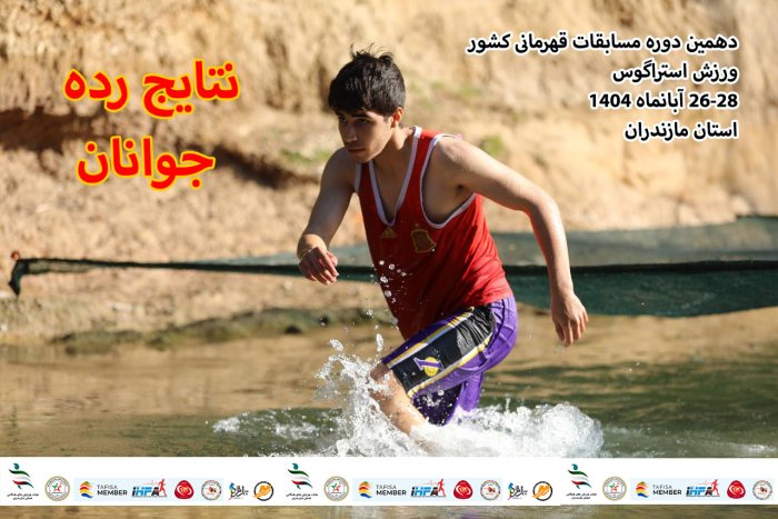 اعلام نتایج رسمی مسابقات جوانان - پسر