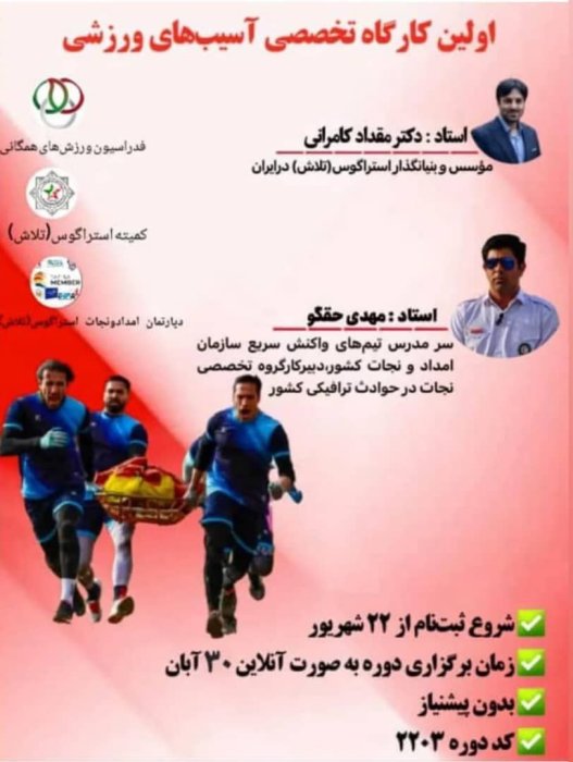 کارگاه آسیب های ورزشی