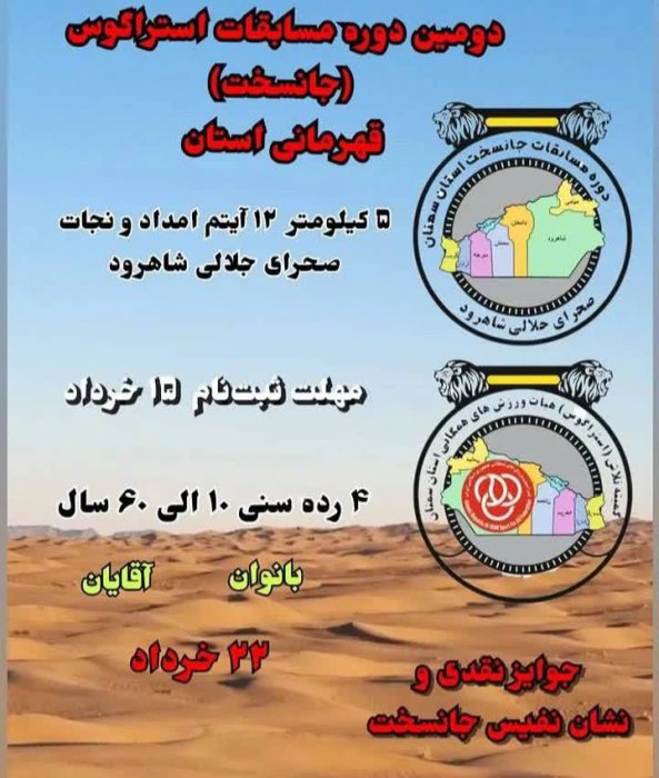 دومین دوره مسابقات استراگوس (جان‌سخت) قهرمانی استان سمنان