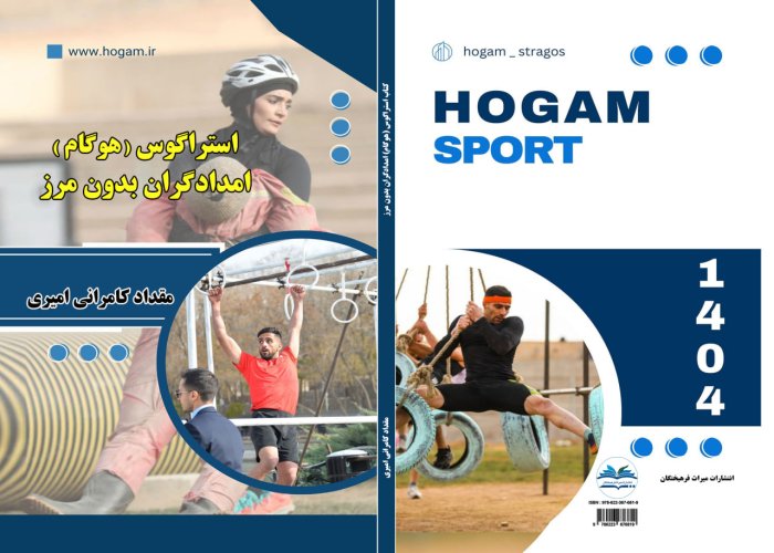 خرید آنلاین کتاب استراگوس (امدادگران بدون مرز) هوگام