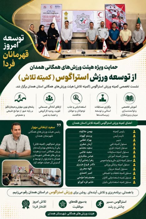 حمایت ویژه هیئت ورزش‌های همگانی همدان از توسعه ورزش استراگوس (کمیته تلاش)