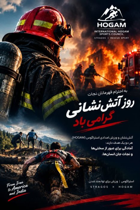 به احترام قهرمانان نجات