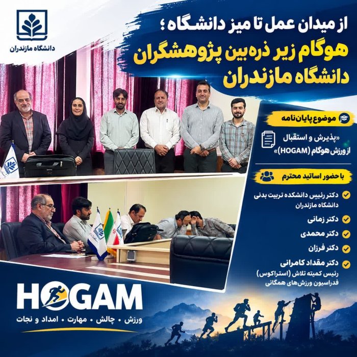 از میدان عمل تا میز دانشگاه؛ استراگوس(hogam) زیر ذره‌بین پژوهشگران دانشگاه مازندران