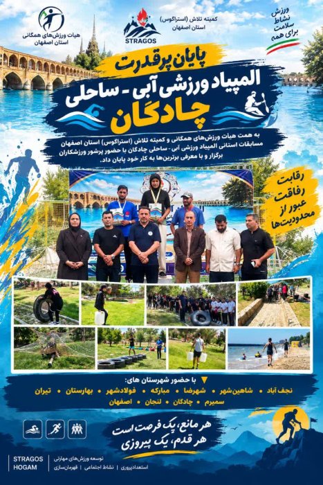 پایان پرقدرت المپیاد ورزشی آبی ـ ساحلی چادگان